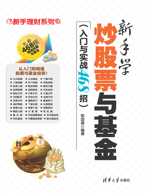 Title details for 新手学炒股票与基金（入门与实战468招） by 陈国嘉 - Available
